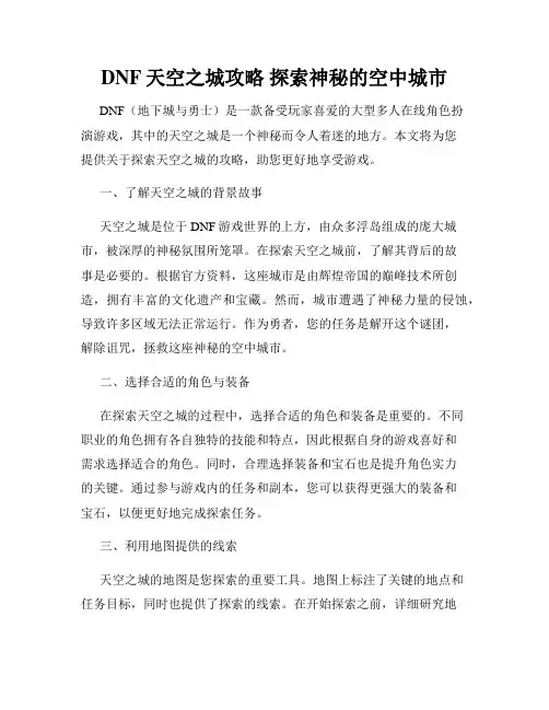 DNF天空之城攻略 探索神秘的空中城市