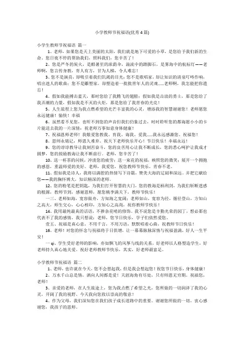 小学教师节祝福语(优秀4篇)