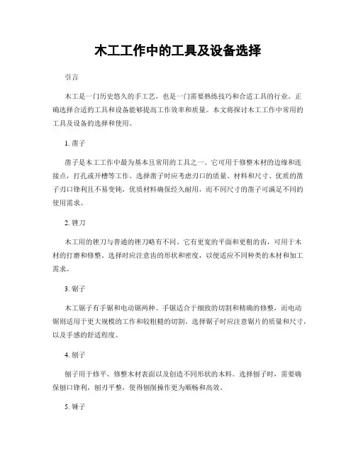 木工工作中的工具及设备选择