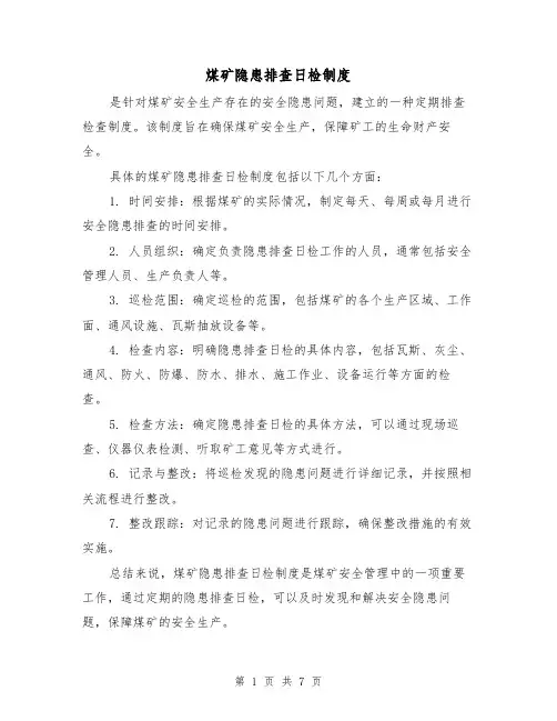 煤矿隐患排查日检制度(4篇)