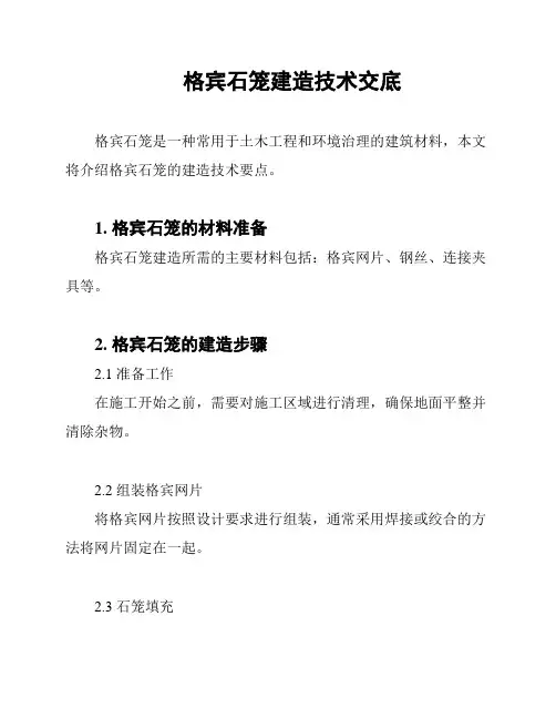 格宾石笼建造技术交底