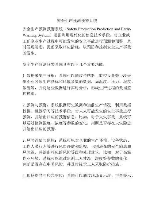 安全生产预测预警系统