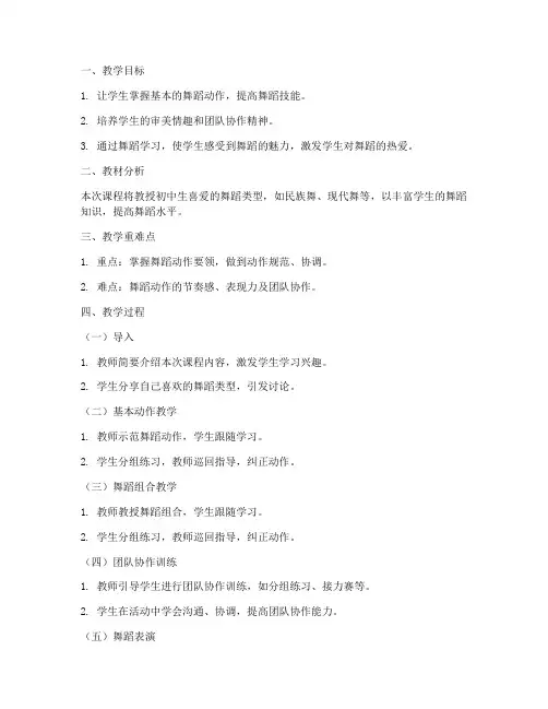 初中舞蹈课堂教案模板范文