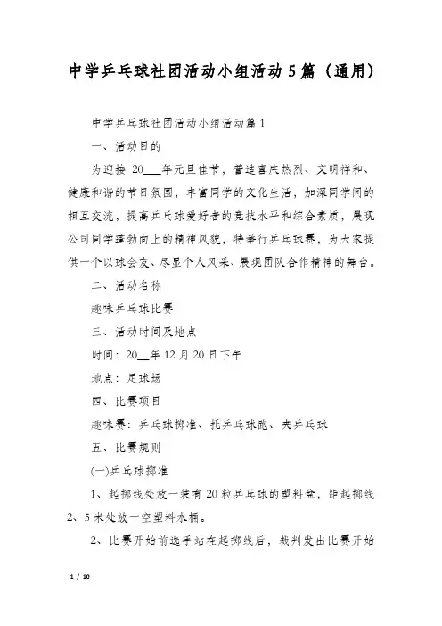 中学乒乓球社团活动小组活动5篇(通用)