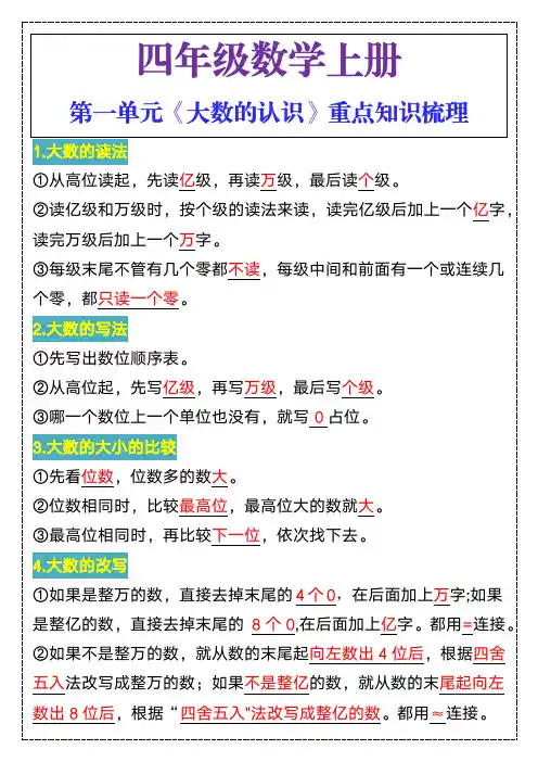 四年级上册数学第一单元《大数的认识》重点知识梳理