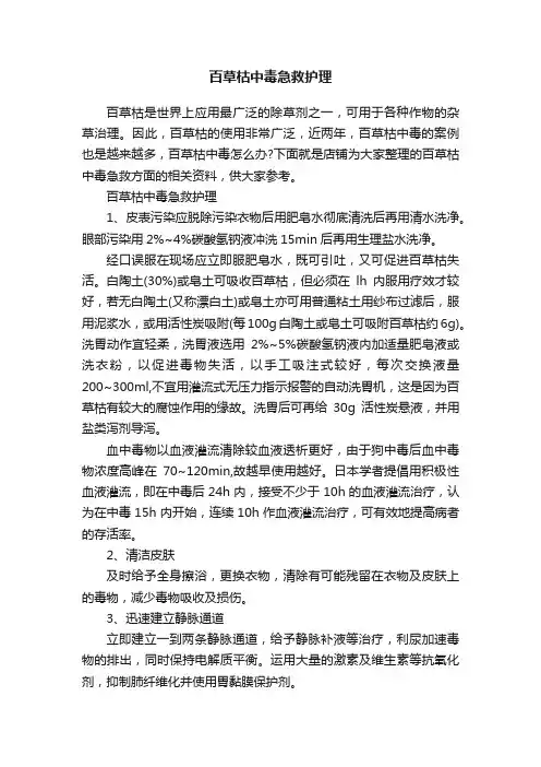 百草枯中毒急救护理
