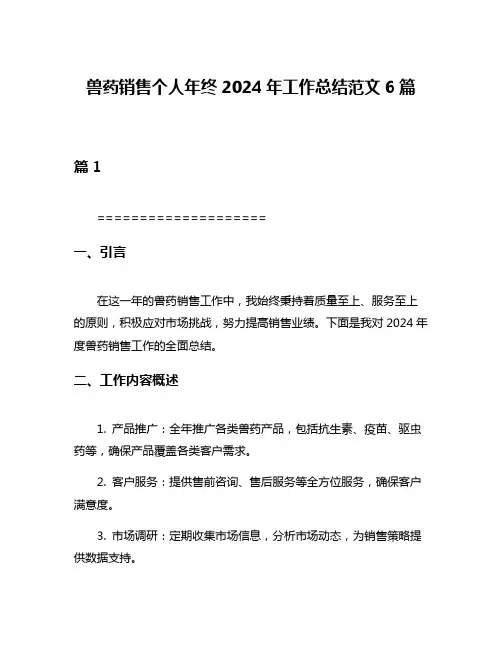 兽药销售个人年终2024年工作总结范文6篇