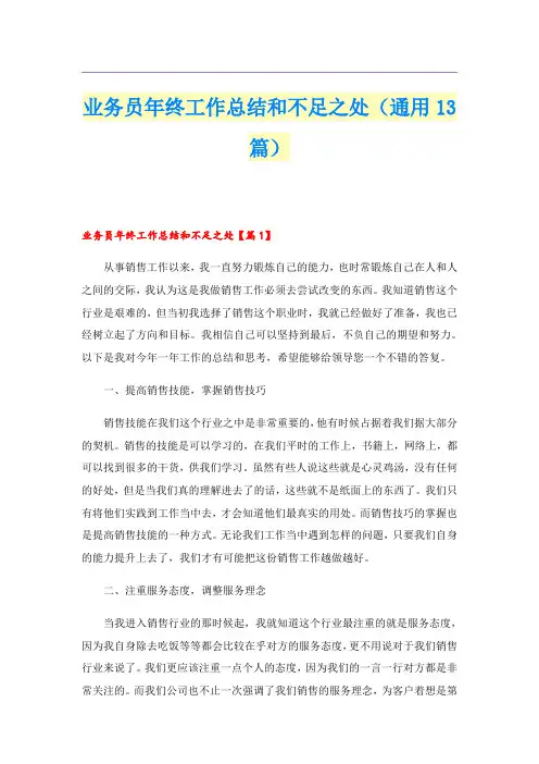 业务员年终工作总结和不足之处(通用13篇)
