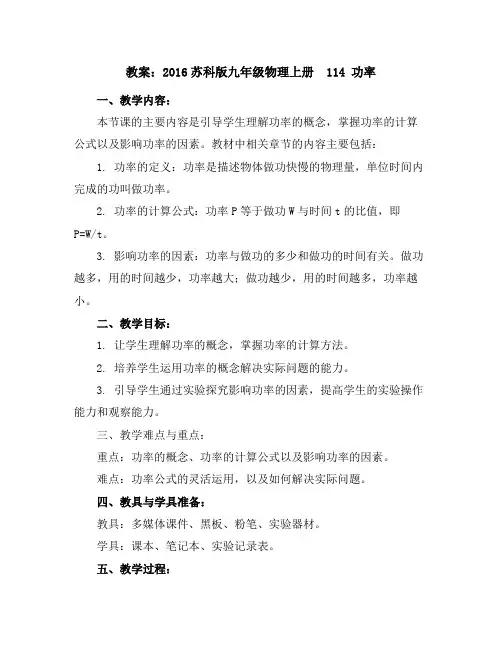2016苏科版九年级物理上册教案11-4功率