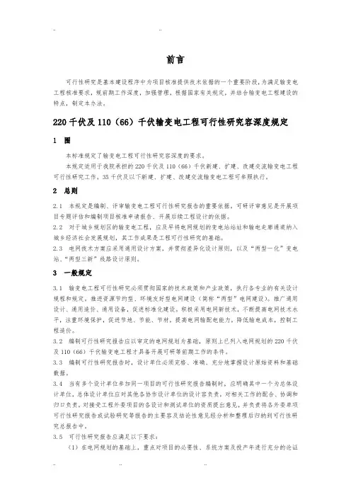 220千伏与110(66)千伏输变电工程可行性研究内容深度规定word版