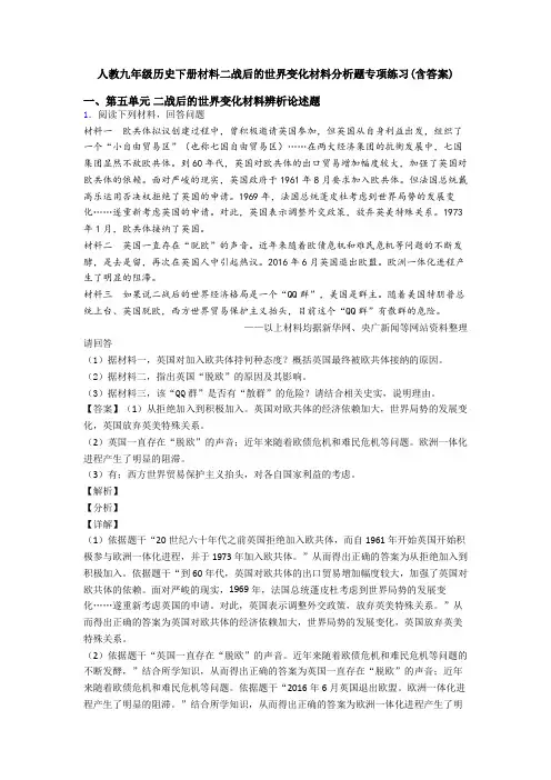 人教九年级历史下册材料二战后的世界变化材料分析题专项练习(含答案)