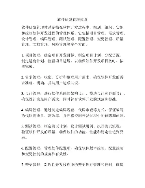 软件研发管理体系