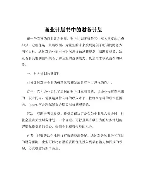 商业计划书中的财务计划