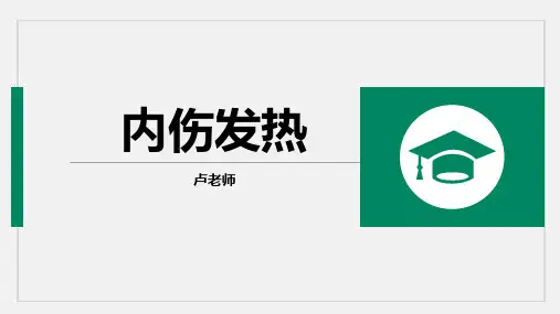内伤发热(中医内科学)