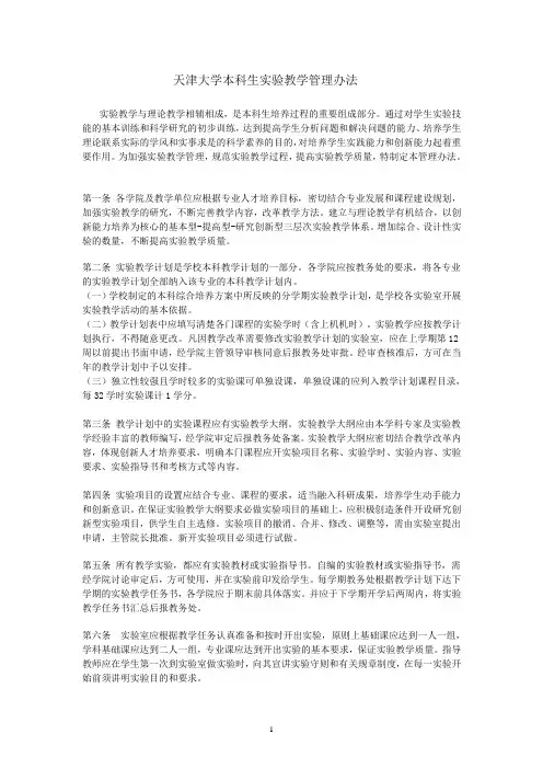天津大学本科生实验教学管理办法