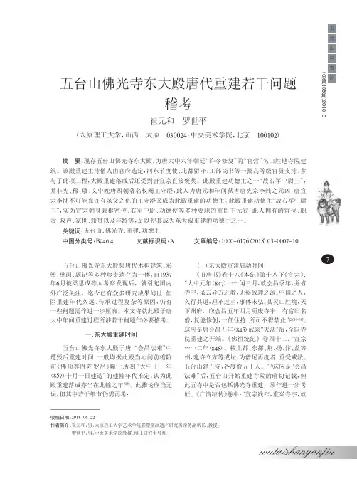 五台山佛光寺东大殿唐代重建若干问题稽考