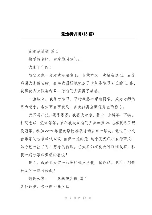 竞选演讲稿(15篇)