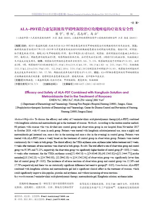 ALA-PDT联合康复新液及甲硝唑凝胶治疗玫瑰痤疮的疗效及安全性