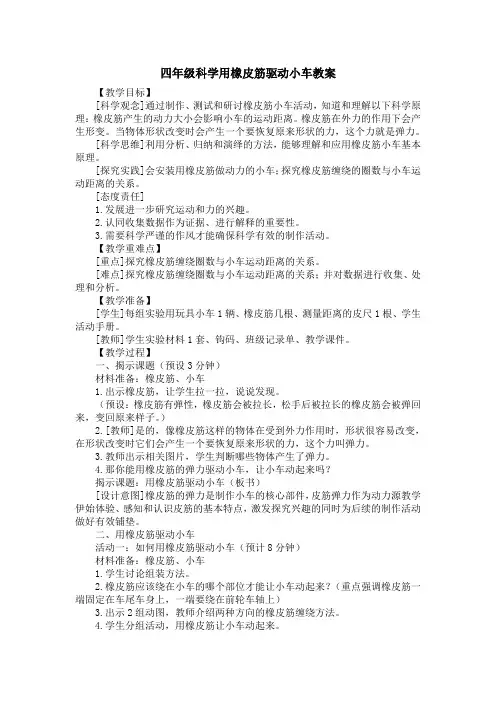四年级科学用橡皮筋驱动小车教案