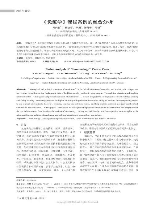 《免疫学》课程案例的融合分析