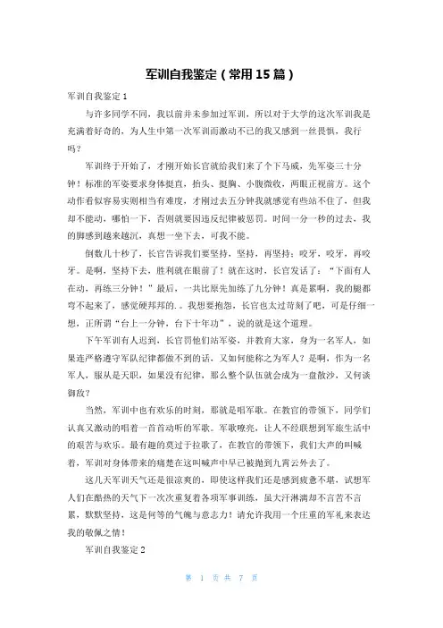 军训自我鉴定(常用15篇)