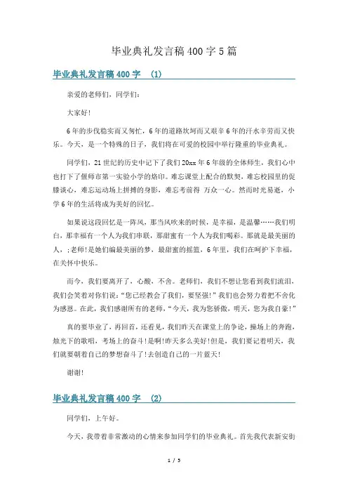 毕业典礼发言稿400字5篇