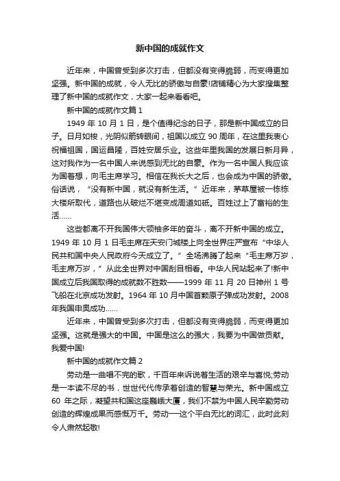 新中国的成就作文