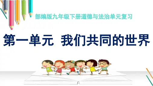 第一单元 我们共同的世界(复习课件)-九年级道德与法治下册单元复习过过过(部编版)