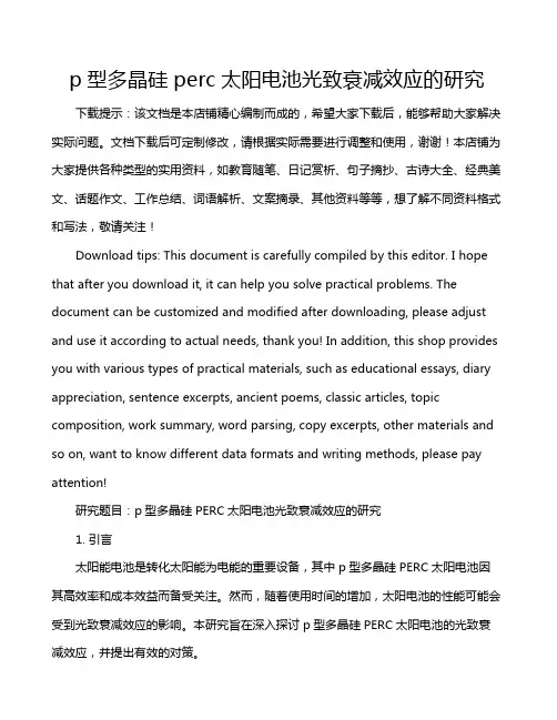 p型多晶硅perc太阳电池光致衰减效应的研究
