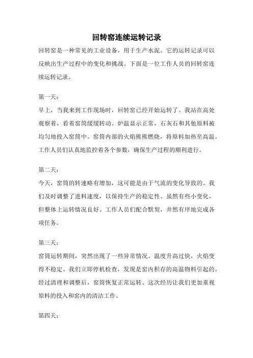 回转窑连续运转记录
