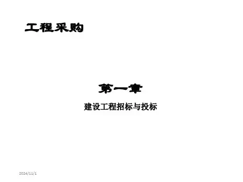 招标师考试教材课件