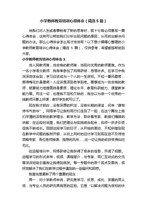 小学教师教育培训心得体会（精选5篇）