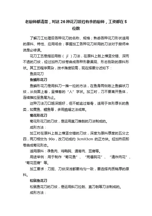 老厨师都清楚，对这26种花刀游刃有余的厨师，工资都在5位数