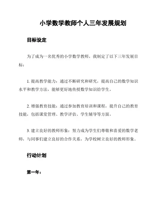 小学数学教师个人三年发展规划