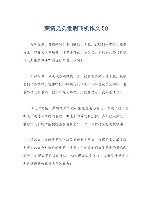 莱特兄弟发明飞机作文50