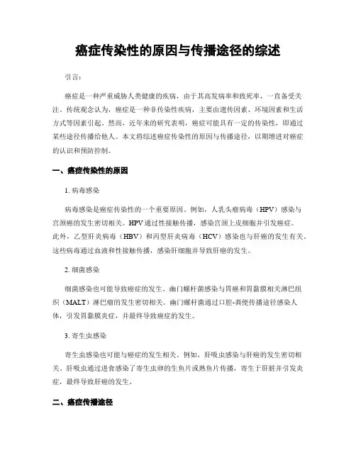 癌症传染性的原因与传播途径的综述