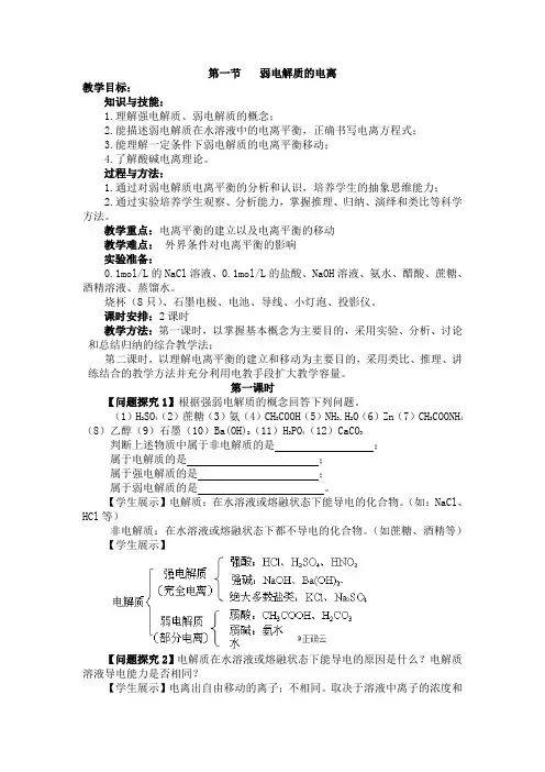 弱电解质的电离(教学设计
