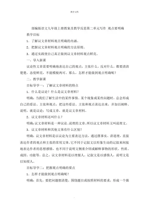 语文九年级上册教案及教学反思第二单元写作 观点要明确