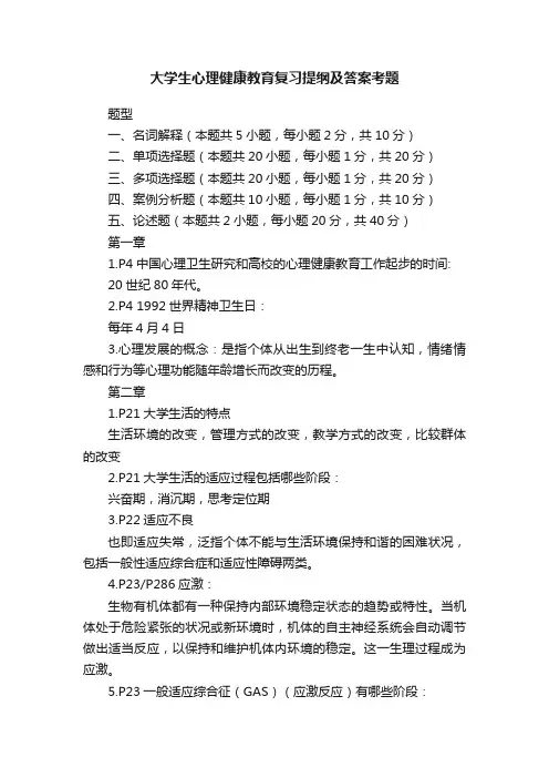 大学生心理健康教育复习提纲及答案考题
