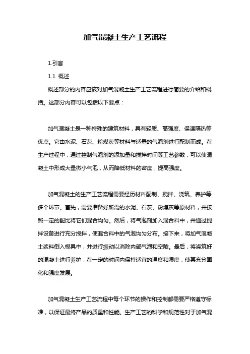 加气混凝土生产工艺流程