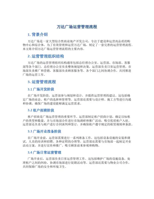 万达广场运营管理流程