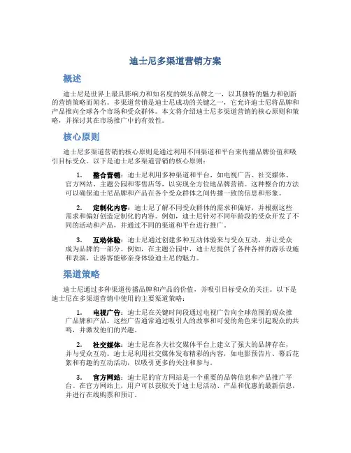 迪士尼多渠道营销方案