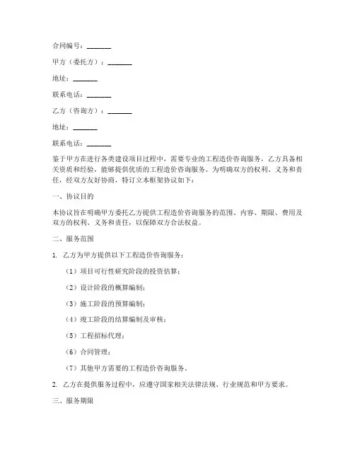 造价咨询合同框架协议书