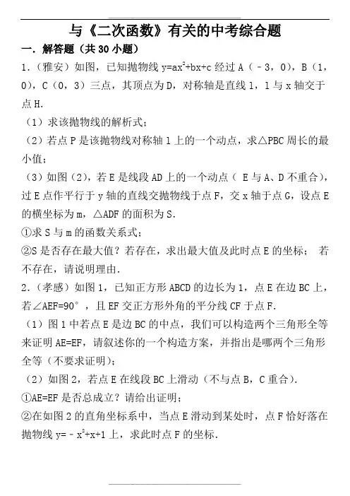 与《二次函数》有关的中考综合题(含答案和解析)