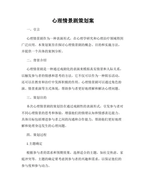 心理情景剧策划案