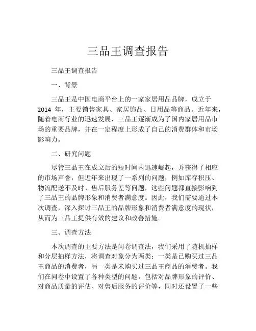 三品王调查报告
