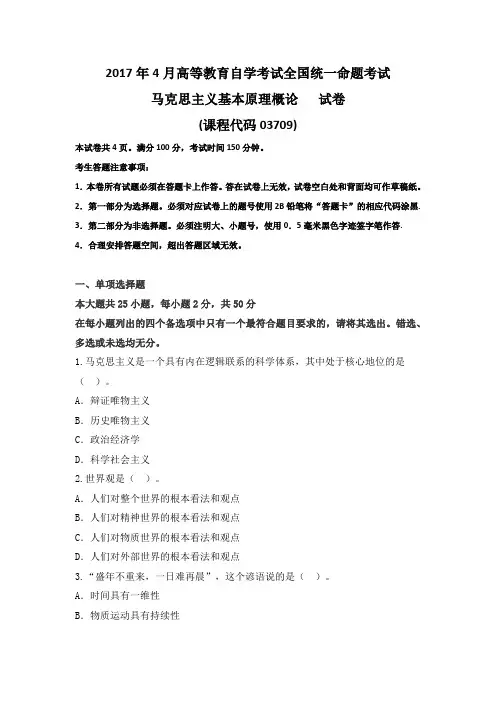 自考03709马克思主义基本原理概论201704试卷及答案