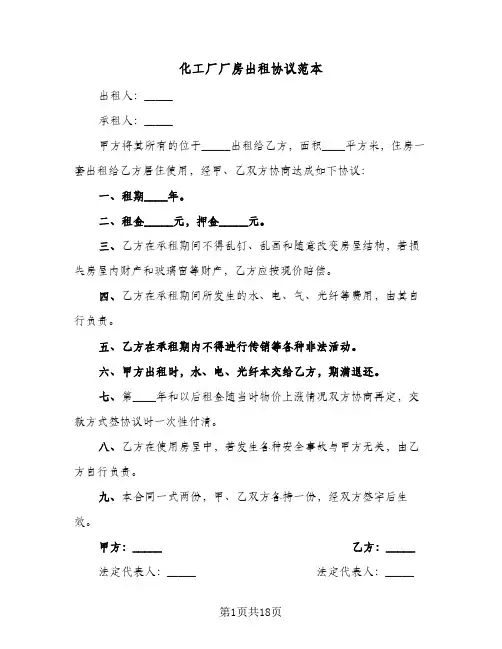 化工厂厂房出租协议范本(六篇)