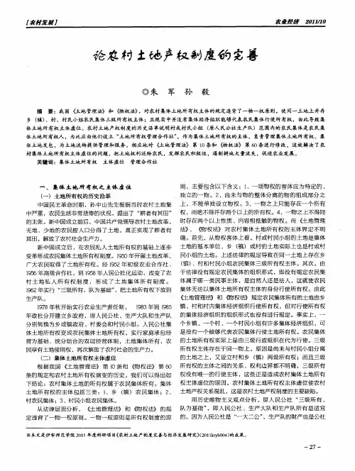 论农村土地产权制度的完善