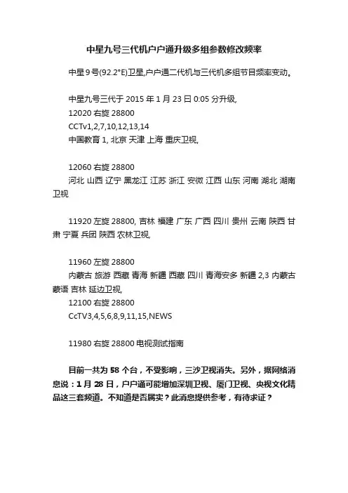 中星九号三代机户户通升级多组参数修改频率